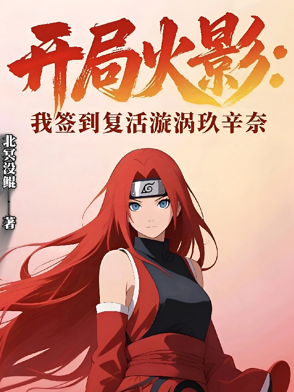 開(kāi)局火影：我簽到復活玖辛奈