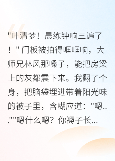 仙門卷王擺爛，師兄們急瘋了
