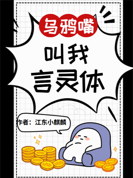 乌鸦嘴？叫我言灵体完整作品