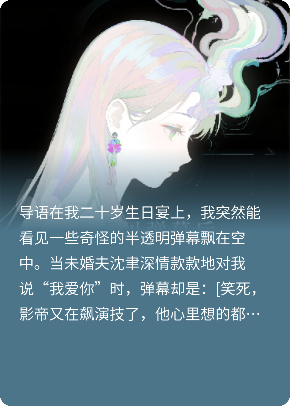 看見彈幕后，我撕碎替身劇本讓渣男萬劫不復(fù)