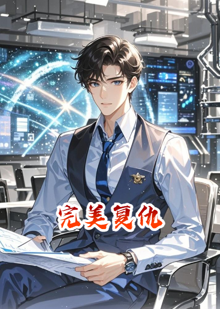 AI歸來之完美復(fù)仇