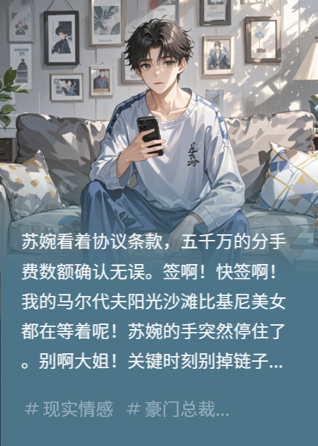 苏婉的故事在什么小说中？