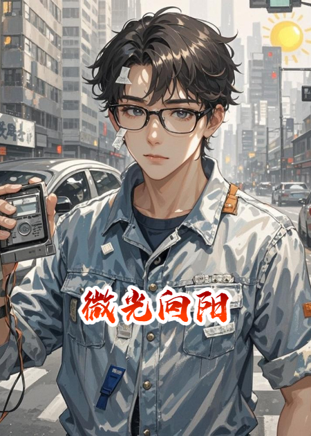 微光向阳