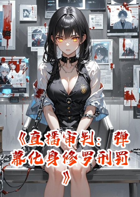 直播審判：彈幕化身修羅刑罰
