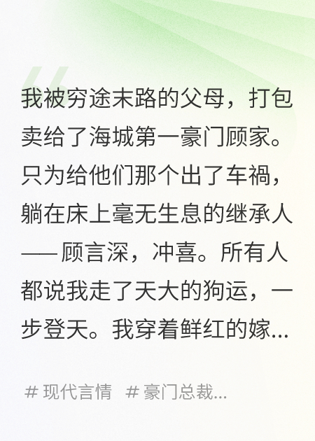 給植物人老公沖喜，他當(dāng)晚就醒了！