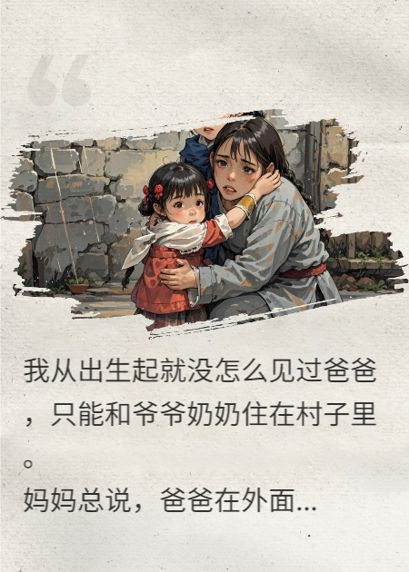 等爸爸的路太長，所以媽媽先走了