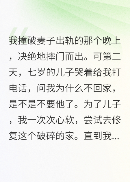 撞破妻子出軌，兒子哭著求我別走