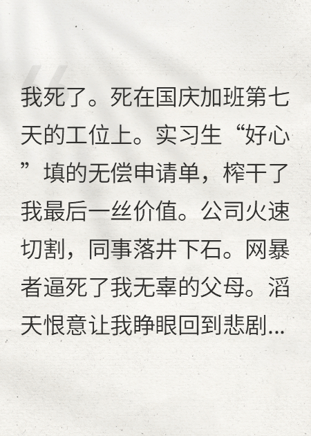 重生后我讓全公司體驗(yàn)福報(bào)