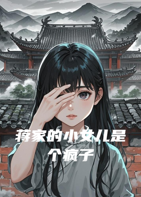 蔣家的小女兒是個瘋子