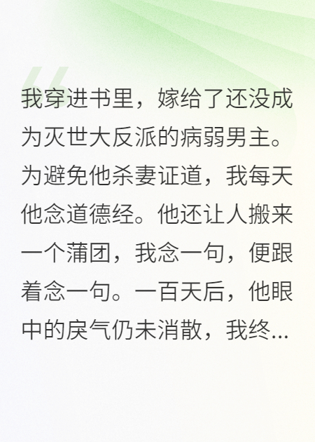 反派老公殺妻證道，沒(méi)想到我穿來(lái)了