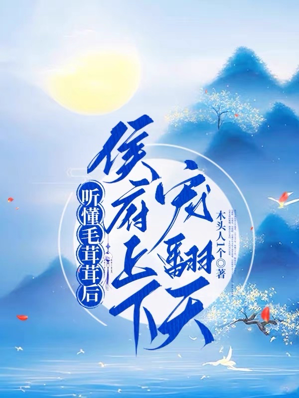 听懂毛茸茸后，侯府上下宠翻天