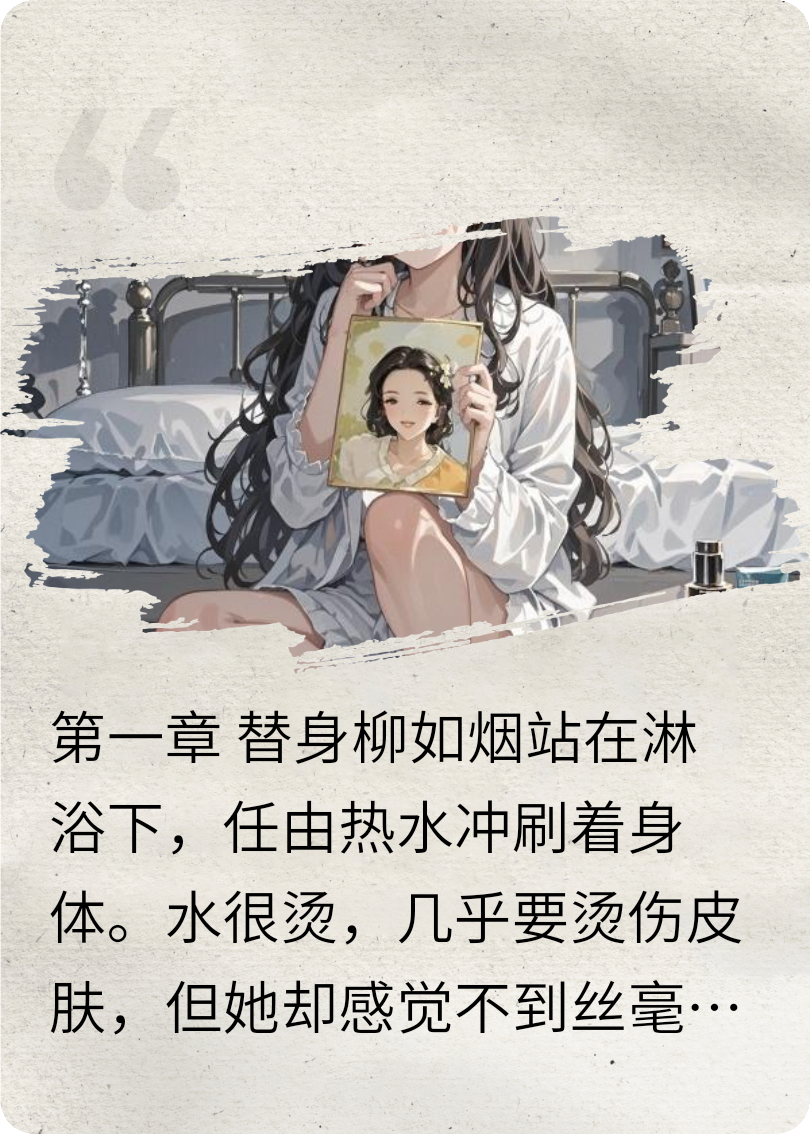 替身新娘：總裁的囚心虐戀