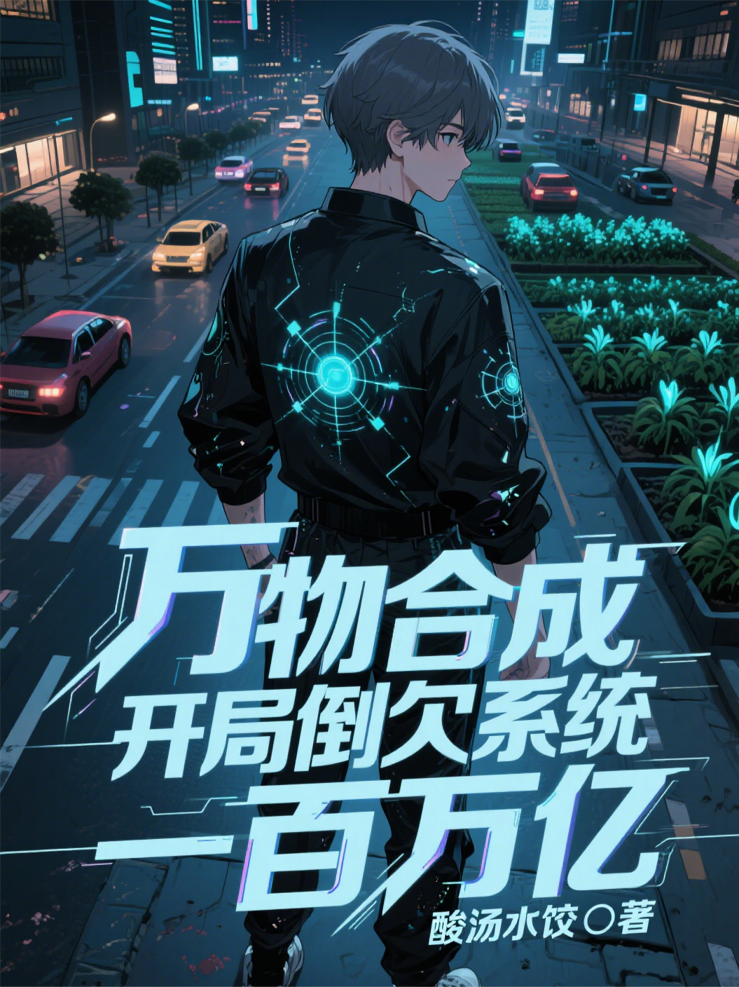 萬(wàn)物合成，開(kāi)局倒欠系統一百萬(wàn)億