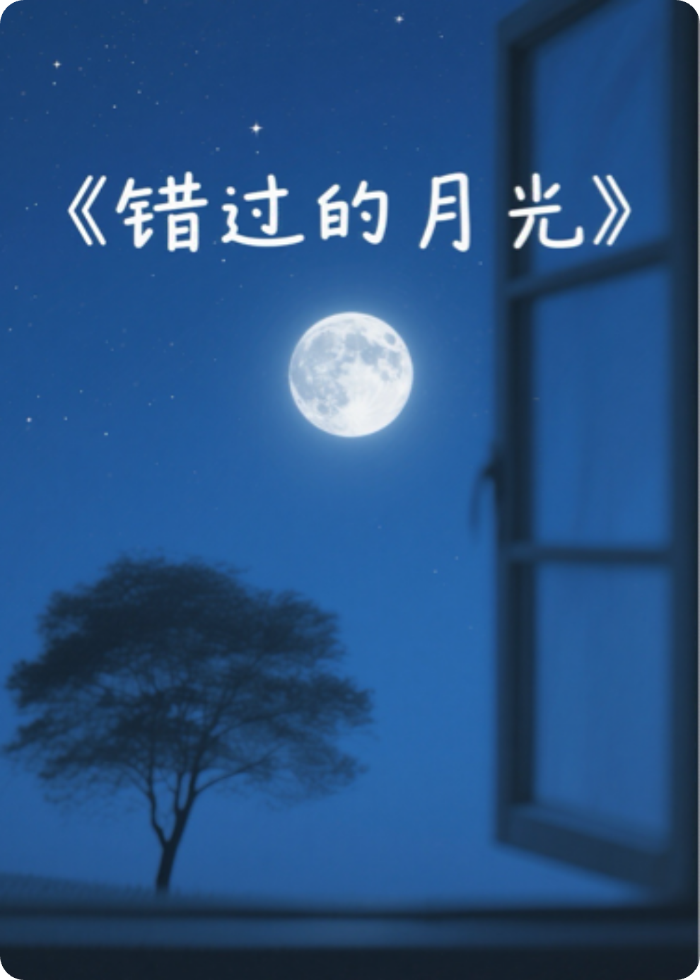 《錯過的月光》