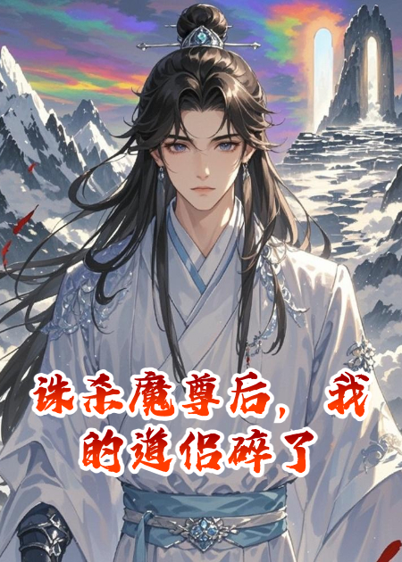 誅殺魔尊后，我的道侶碎了