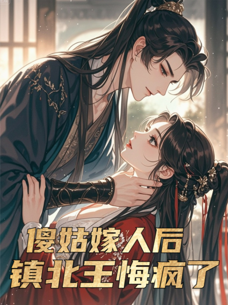 傻姑嫁人后，鎮(zhèn)北王悔瘋了