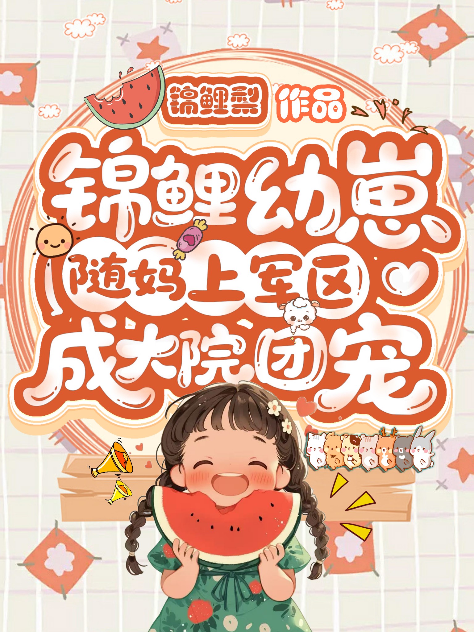 錦鯉幼崽隨媽上軍區(qū)：成大院團(tuán)寵