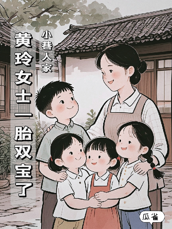 小巷人家：黄玲女士一胎双宝了