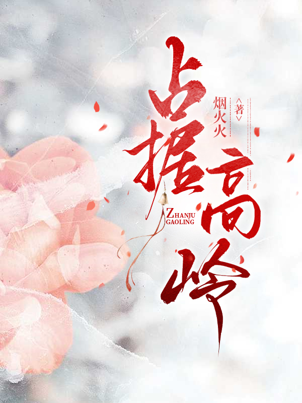 宋绵翟连洲出现在什么小说里？-暮光文学网