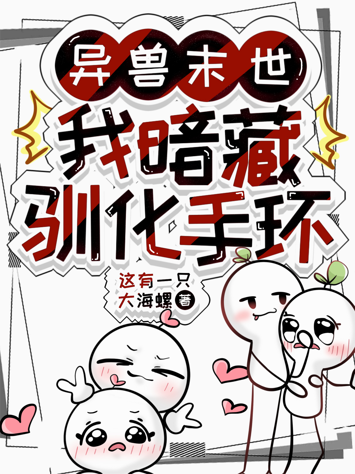 異獸末世，我暗藏馴化手環(huán)
