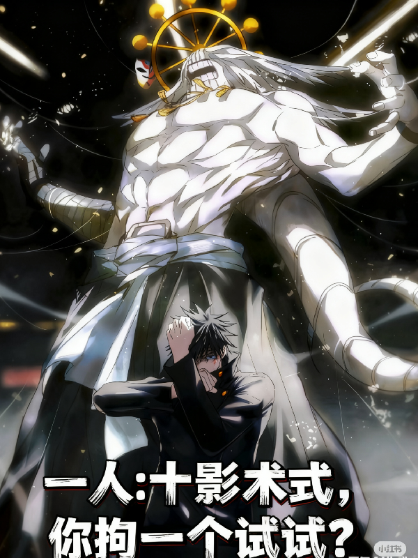 一人：十影术式，你拘一个试试？-霜叶书苑