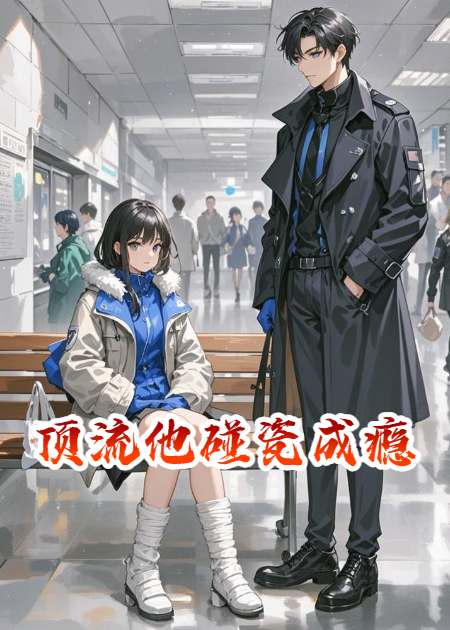 顶流他碰瓷成瘾