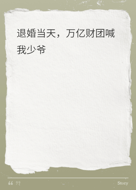 退婚當天，萬(wàn)億財團喊我少爺