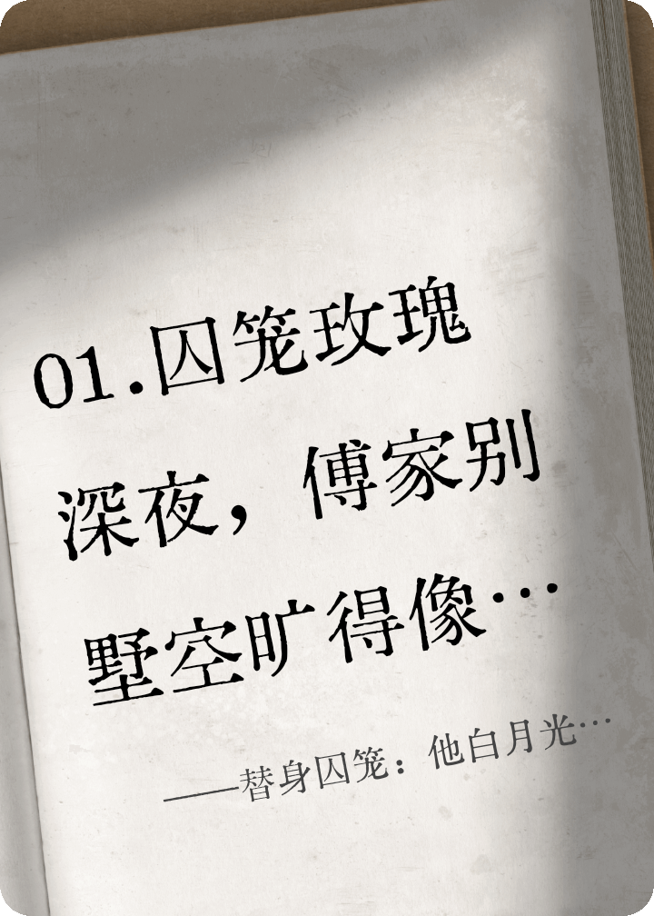 替身囚笼：他白月光的香水要我命无广告TXT