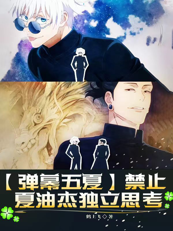 哪本书讲述了夏油杰五条悟的情节？