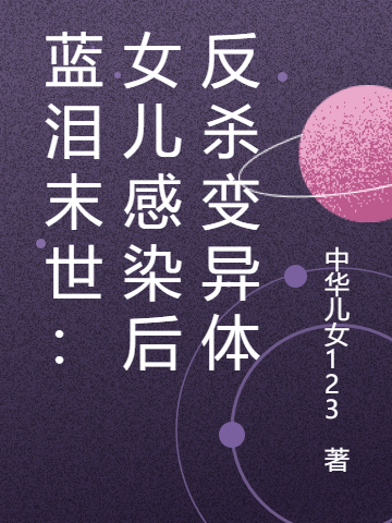 藍淚末世：女兒感染后反殺變異體