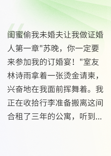 閨蜜偷我未婚夫讓我做證婚人