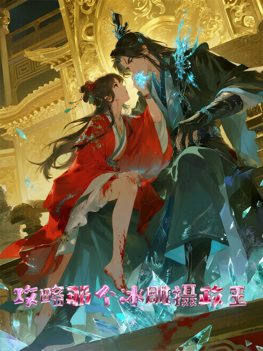 攻略那個冰雕攝政王