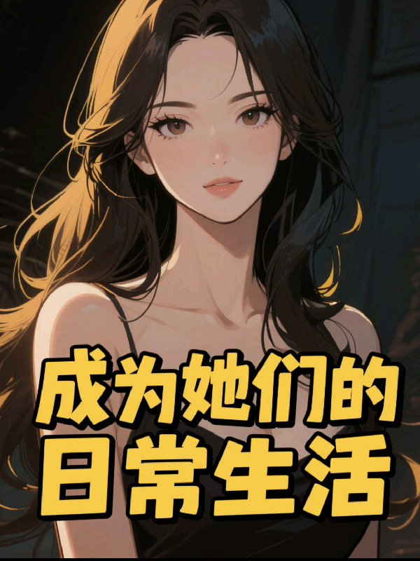 成為她們的日常生活