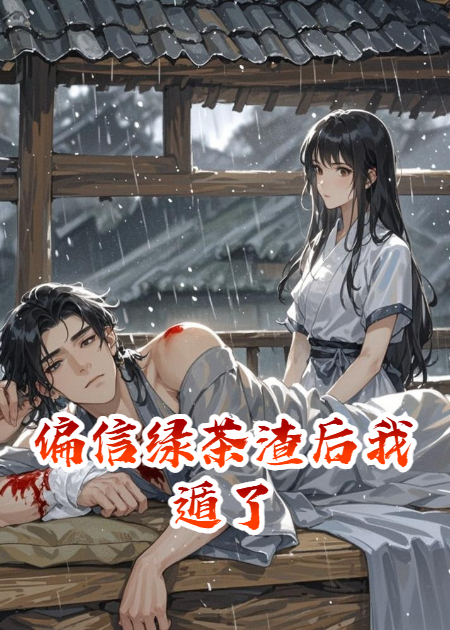 偏信綠茶渣后我遁了