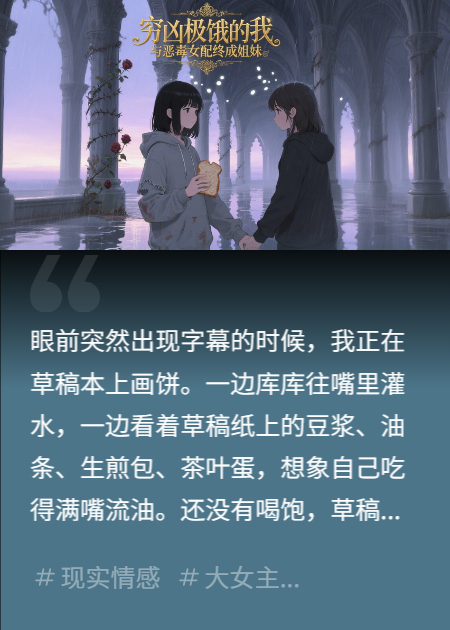 窮兇極餓的我與惡毒女配終成姐妹
