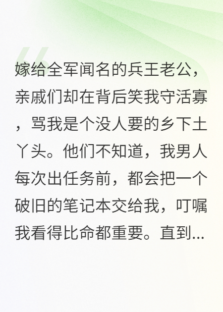 守活寡？我亮出兵王生死簿殺瘋了