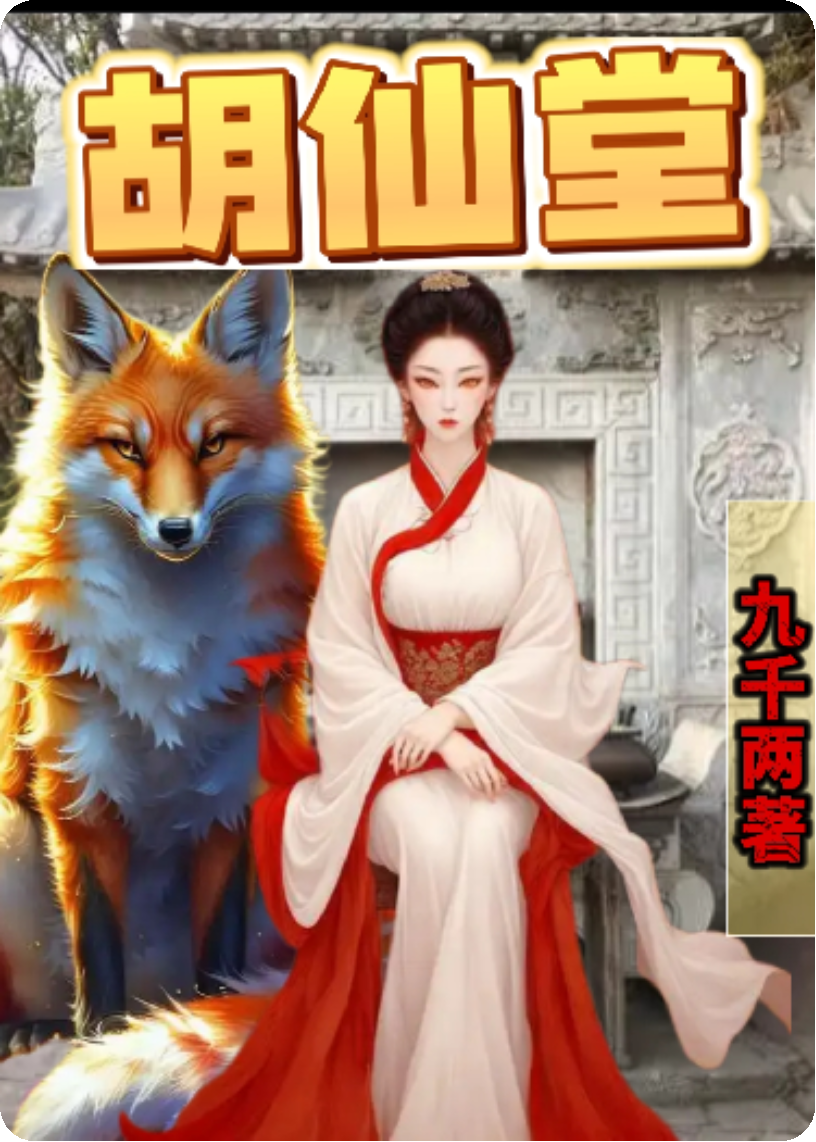 胡仙堂