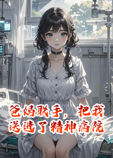 爸媽聯(lián)手，把我送進(jìn)了精神病院