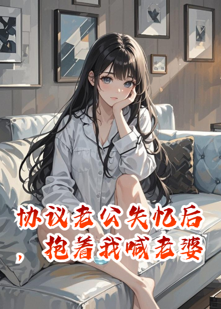 協(xié)議老公失憶后，抱著(zhù)我喊老婆