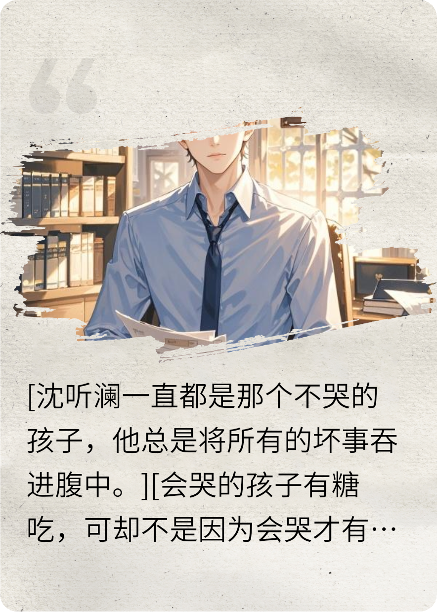 會(huì )哭的孩子有糖吃卻不是因為會(huì )哭