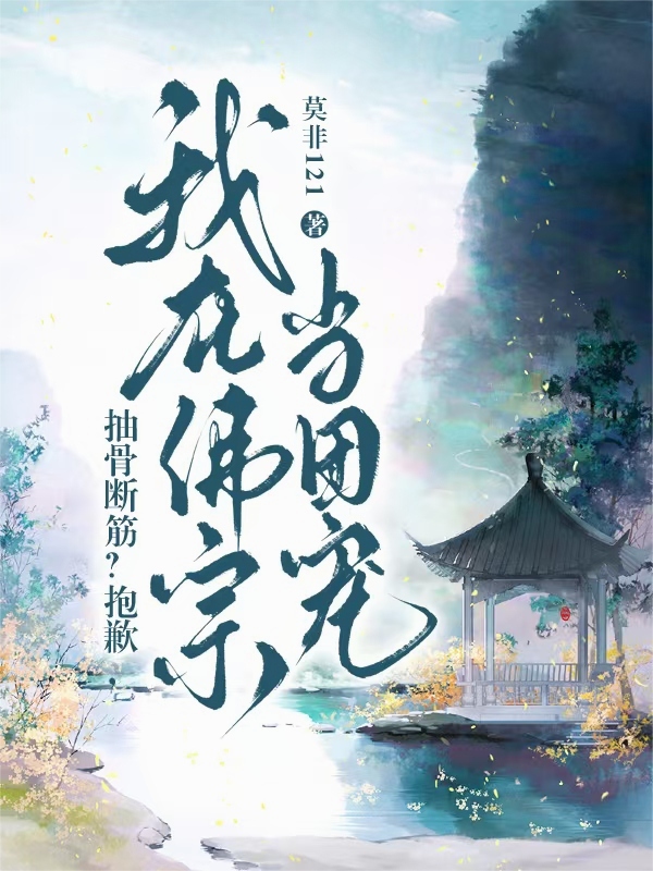 抽骨断筋？抱歉，我在佛宗当团宠