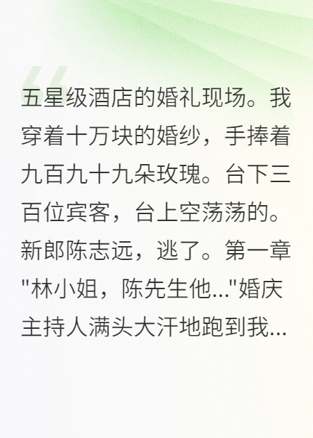 新郎逃跑，我把婚禮辦成感恩節(jié)