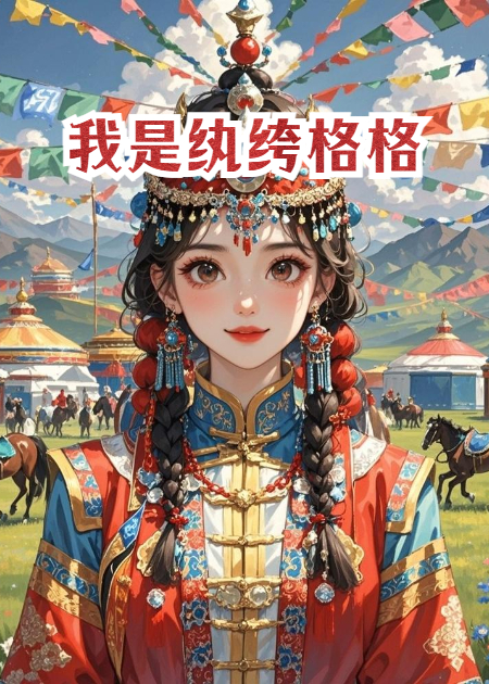 我是紈绔格格