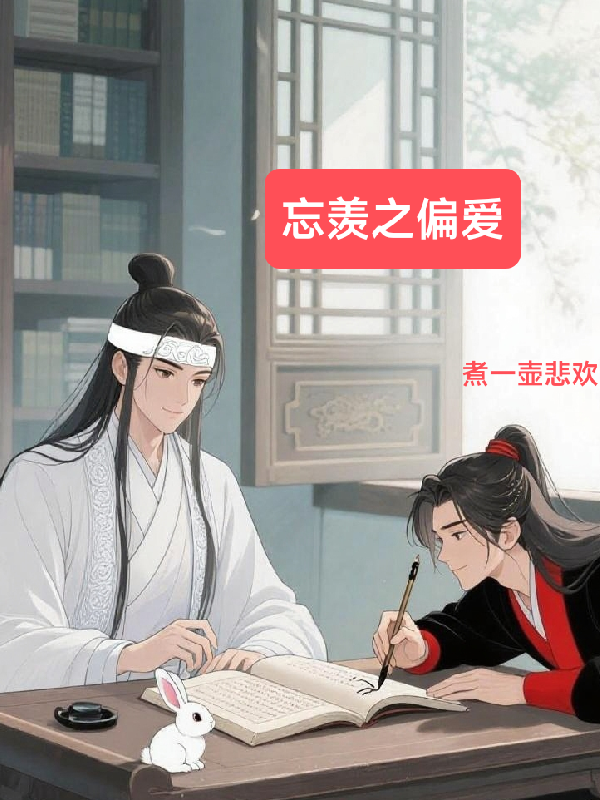 忘羡之偏爱-霜叶书苑