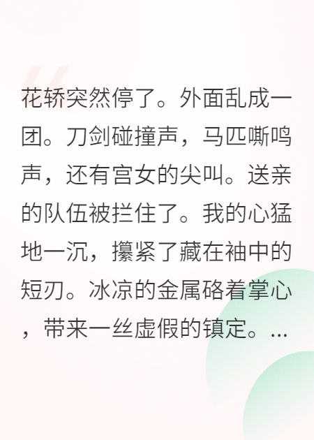 和親路上，我被敵國將軍擄走了