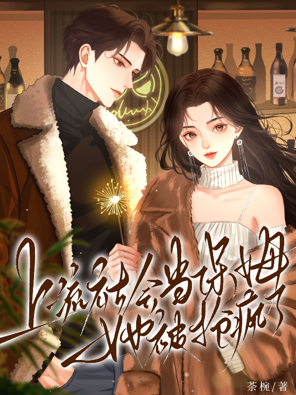 上流社会当保姆，她被抢疯了