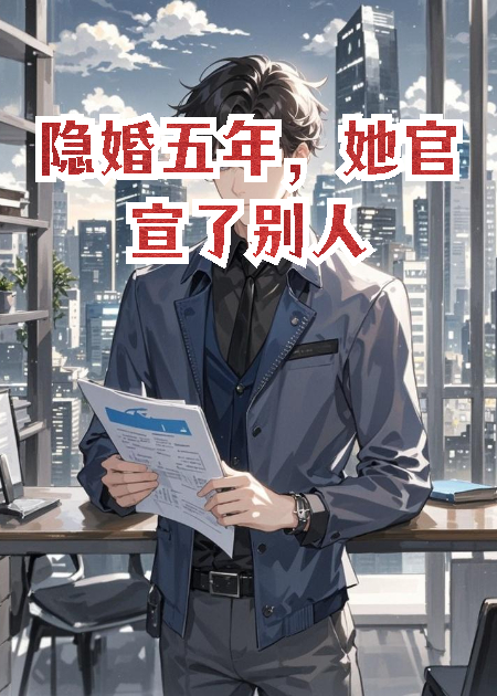隱婚五年，她官宣了別人