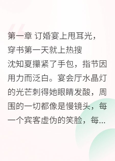 什么作品的主角叫沈知夏傅时宴林晚晚？