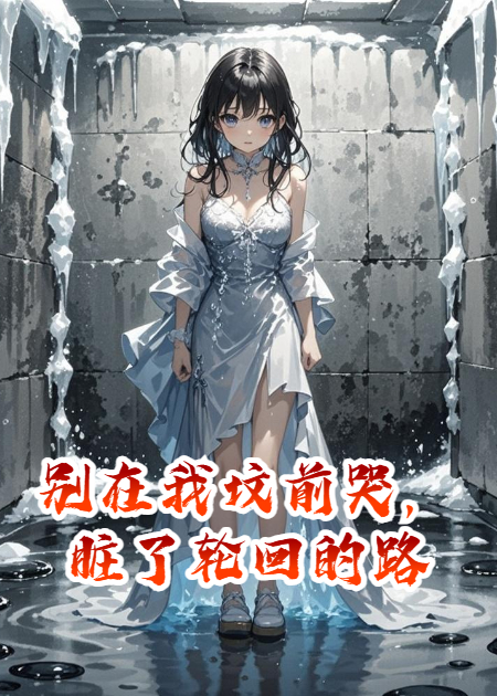 別在我墳前哭，臟了輪回的路