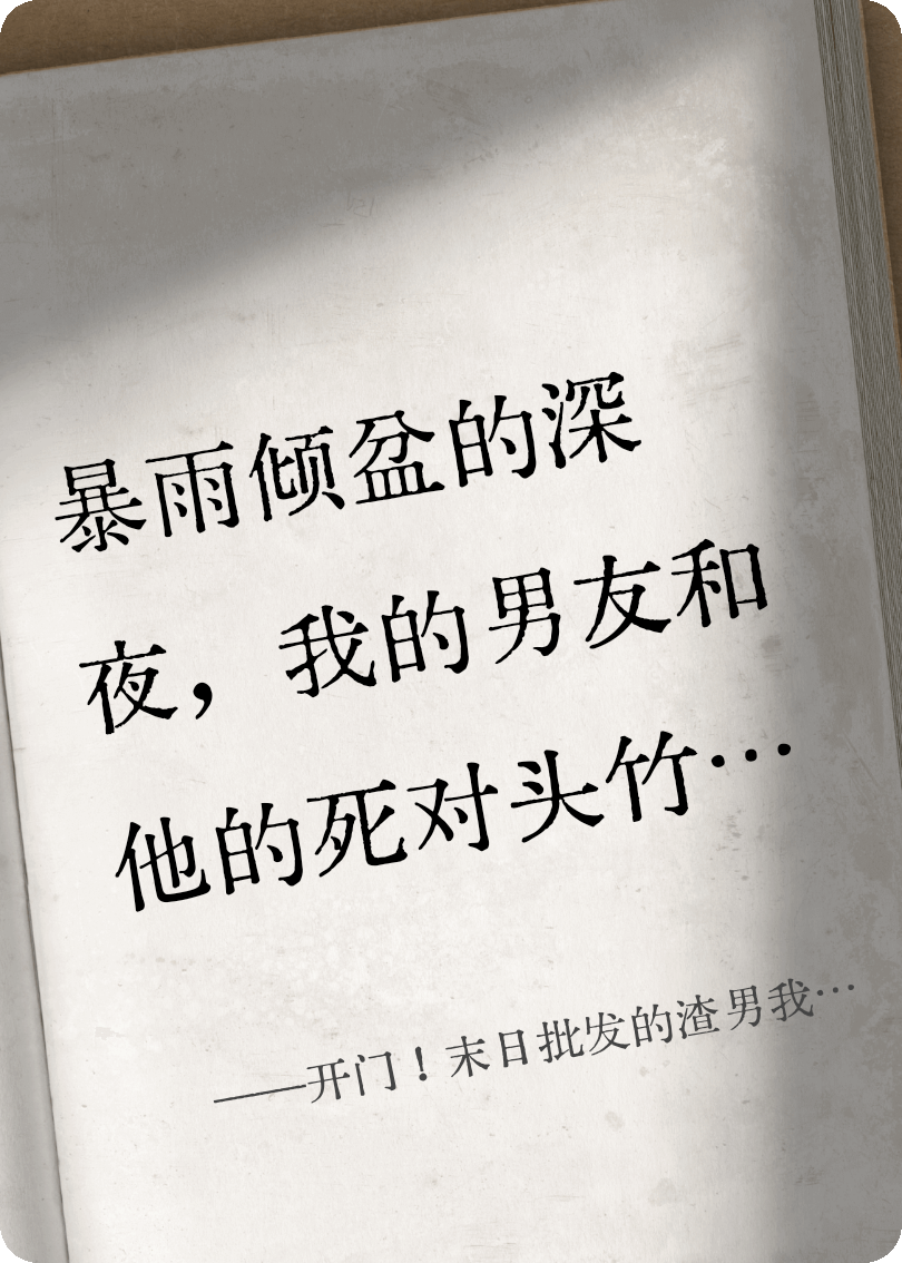 開(kāi)門(mén)！末日批發(fā)的渣男我不要了